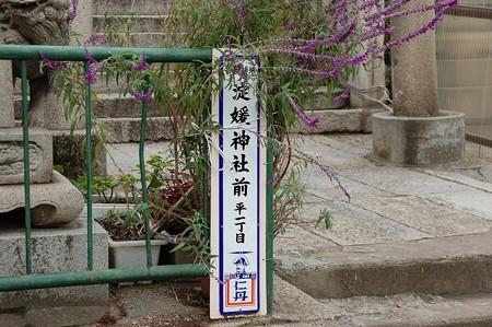 仁丹町名表示板「鞆町後地 淀媛神社前 平一町目」