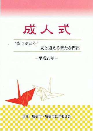 船橋市の成人式 ちょディーなスポッと