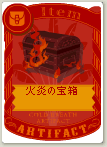 火炎の宝箱
