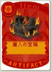 魔人の宝箱