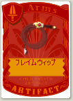 フレイムウィップ