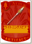 ライトニングスピア