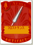 フロストランス
