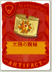太陽の腕輪