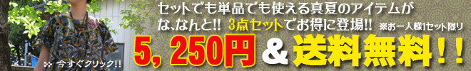 お得なエスニックファッション3点セット