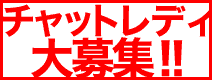 チャットレディ　募集