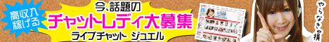 チャットレディ 募集