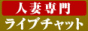 ライブチャット　マダムライブ