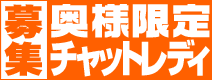 チャットレディ募集ならマダムライブ