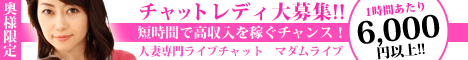 チャットレディ募集ならマダムライブ