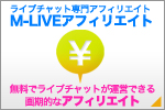ライブチャット　アフィリエイト