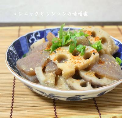 コンニャクとレンコンの味噌煮