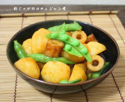 ピリ甘辛はご飯がススム♪新じゃがのコチュジャン煮