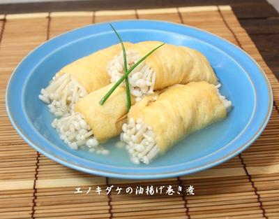 白だしで簡単煮物・糖質もオフ♪エノキダケの油揚げ巻き煮