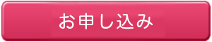 お申し込み