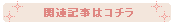 関連記事を読む