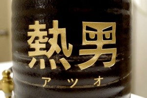 江口 明様焼酎サーバー4