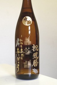 名入れボトル　還暦祝い