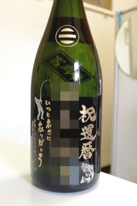 名入れボトル　還暦祝い2