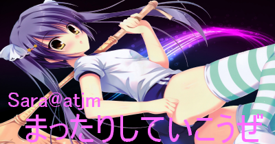 まったりしていこうぜ