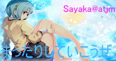 まったりしていこうぜ