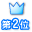 2位.gif