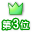 3位