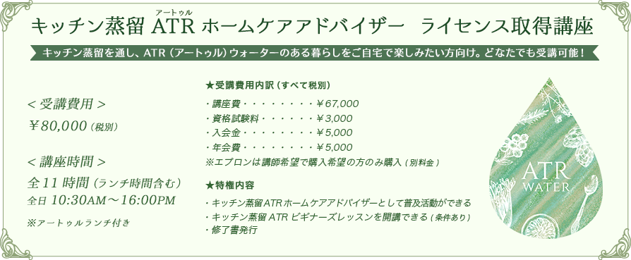 ã­ããã³è¸çATRãã¼ã ã±ã¢ã¢ããã¤ã¶ã¼ ã©ã¤ã»ã³ã¹åå¾è¬åº§