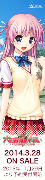 『大図書館の羊飼い-Dreaming Sheep-』2014年3月28日発売予定、11月29日より全国のPCショップで予約受付開始です。