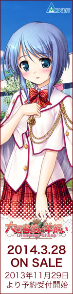 『大図書館の羊飼い-Dreaming Sheep-』2014年3月28日発売予定、11月29日より全国のPCショップで予約受付開始です。