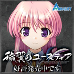 『穢翼のユースティア』は今冬発売です。