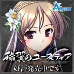 『穢翼のユースティア』は今冬発売です。