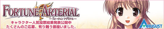 『FORTUNE ARTERIAL』キャラクター人気投票開催、期間は2008年4月9日～18日まで。