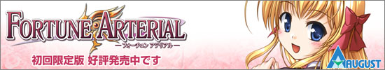 『FORTUNE ARTERIAL』は2008年1月25日に発売です。