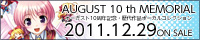 オーガスト10周年記念CD『AUGUST 10th MEMORIAL』は2011年12月29日よりコミックマーケット81 オーガストブースで販売します。