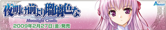 『夜明け前より瑠璃色な-Moonlight Cradle-』は2009年2月27日に発売です。