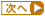 次へ