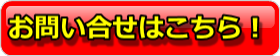 お問い合せはこちら
