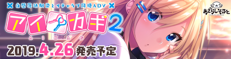 あざらしそふと「アイカギ2」