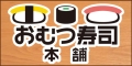 おむつ寿司本舗