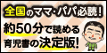 1万2000人の子どもを見てきた園長が教えます！『失敗しない育児のスゴワザ51』