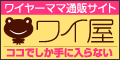 【ワイ屋】が考えた、コドモのコト、個とモノのコト。主婦の情報誌ワイヤーママ・オンライン通販ショップ『ワイ屋』