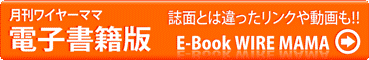 電子書籍版ワイヤーママ