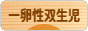 にほんブログ村 子育てブログ 一卵性双生児へ