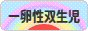 にほんブログ村 子育てブログ 一卵性双生児へ