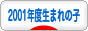 にほんブログ村 子育てブログ 2001年4月～02年3月生まれの子へ
