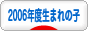 にほんブログ村 子育てブログ 2006年4月～07年3月生まれの子へ