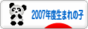 にほんブログ村 子育てブログ 2007年4月～08年3月生まれの子へ