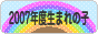 にほんブログ村 子育てブログ 2007年4月～08年3月生まれの子へ