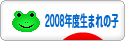 にほんブログ村 子育てブログ 2008年4月～09年3月生まれの子へ